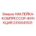 2310041531 НАКЛЕЙКА-КОМПРЕССОР-ФУНКЦИЯ Epiroc