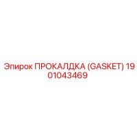 1901043469 ПРОКАЛДКА (GASKET) Эпирок