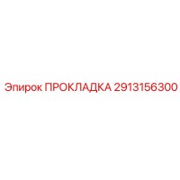 Прокладка 2913156300 для компрессоров Эпирок | Epiroc