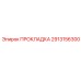 Термостойкая металлокомпозитная прокладка 2913156300 Эпирок для выхлопных коллекторов