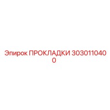 3030110400 ПРОКЛАДКИ Эпирок