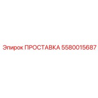 5580015687 ПРОСТАВКА Epiroc