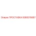 5580015687 ПРОСТАВКА Epiroc