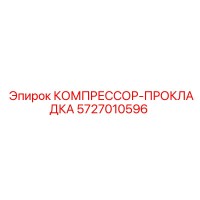 5727010596 КОМПРЕССОР-ПРОКЛАДКА Epiroc
