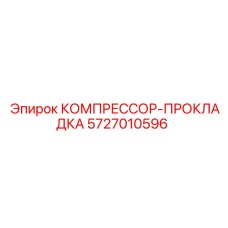 5727010596 КОМПРЕССОР-ПРОКЛАДКА Epiroc