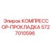 5727010596 КОМПРЕССОР-ПРОКЛАДКА Epiroc