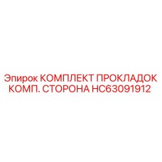 HC63091912 КОМПЛЕКТ ПРОКЛАДОК КОМП. СТОРОНА Epiroc