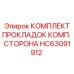 HC63091912 КОМПЛЕКТ ПРОКЛАДОК КОМП. СТОРОНА Epiroc