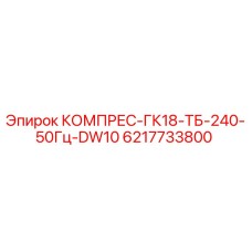 6217733800 КОМПРЕС-ГК18-ТБ-240-50Гц-DW10 (Epiroc)