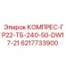 6217733900 КОМПРЕС-ГР22-ТБ-240-50-DW17-21 (Epiroc)