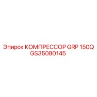 GS35080145 КОМПРЕССОР GRP 150Q Epiroc