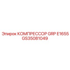 GS35081049 КОМПРЕССОР GRP E1655 Epiroc