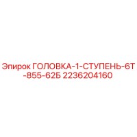 2236204160 ГОЛОВКА-1-СТУПЕНЬ-6Т-855-62Б Epiroc
