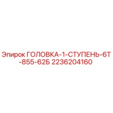 2236204160 ГОЛОВКА-1-СТУПЕНЬ-6Т-855-62Б Epiroc