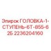 2236204160 ГОЛОВКА-1-СТУПЕНЬ-6Т-855-62Б Epiroc
