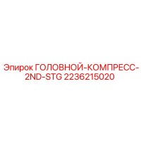 2236215020 ГОЛОВНОЙ-КОМПРЕСС-2ND-STG Epiroc