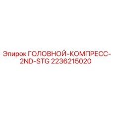 2236215020 ГОЛОВНОЙ-КОМПРЕСС-2ND-STG Epiroc