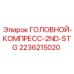 2236215020 ГОЛОВНОЙ-КОМПРЕСС-2ND-STG Epiroc