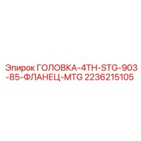 2236215105 ГОЛОВКА-4TH-STG-903-85-ФЛАНЕЦ-MTG Epiroc