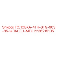 2236215105 ГОЛОВКА-4TH-STG-903-85-ФЛАНЕЦ-MTG Epiroc