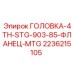 2236215105 ГОЛОВКА-4TH-STG-903-85-ФЛАНЕЦ-MTG Epiroc