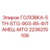 2236215106 ГОЛОВКА-5TH-STG-903-85-ФЛАНЕЦ-MTG Epiroc