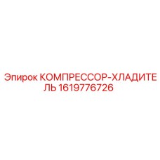 Оригинальный компрессор-холодильник для буровых станков Epiroc