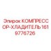 Оригинальный компрессор-холодильник для буровых станков Epiroc