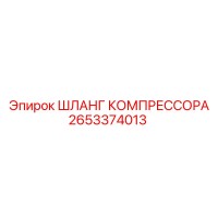 2653374013 ШЛАНГ КОМПРЕССОРА Epiroc