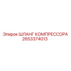 2653374013 ШЛАНГ КОМПРЕССОРА Epiroc