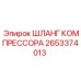 2653374013 ШЛАНГ КОМПРЕССОРА Epiroc