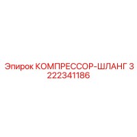 3222341186 Compressor-Hose Epiroc