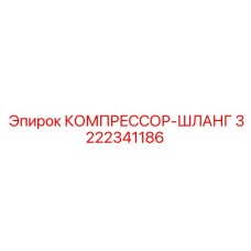 3222341186 Compressor-Hose Epiroc