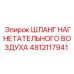 Шланг для сжатого воздуха 4812117941 Epiroc