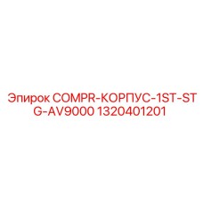 1320401201 COMPR-КОРПУС-1ST-STG-AV9000 (Epiroc)