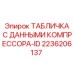 2236206137 ТАБЛИЧКА С ДАННЫМИ КОМПРЕССОРА-ID Epiroc