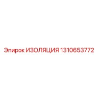 1310653772 ИЗОЛЯЦИЯ Epiroc