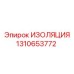 1310653772 ИЗОЛЯЦИЯ Epiroc