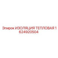 1624920504 ИЗОЛЯЦИЯ ТЕПЛОВАЯ Epiroc