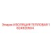 1624920504 ИЗОЛЯЦИЯ ТЕПЛОВАЯ Epiroc