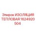 1624920504 ИЗОЛЯЦИЯ ТЕПЛОВАЯ Epiroc