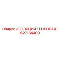 1627184400 ИЗОЛЯЦИЯ ТЕПЛОВАЯ Epiroc