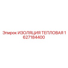 1627184400 ИЗОЛЯЦИЯ ТЕПЛОВАЯ Epiroc