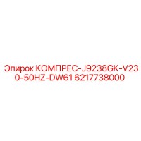 6217738000 КОМПРЕС-J9238GK-V230-50HZ-DW61 (Epiroc)