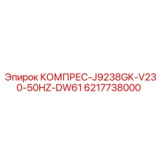 6217738000 КОМПРЕС-J9238GK-V230-50HZ-DW61 (Epiroc)