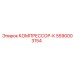 5590003154 КОМПРЕССОР-К - Epiroc
