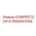 5590003154 КОМПРЕССОР-К - Epiroc