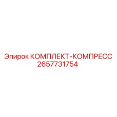 Ремонтный комплект компрессора Epiroc артикул 2657731754