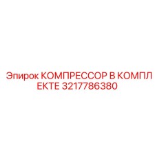 3217786380 КОМПРЕССОР В КОМПЛЕКТЕ Epiroc