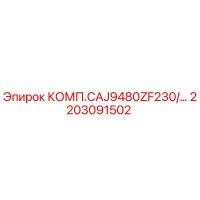 2203091502 КОМП.CAJ9480ZF230/... Epiroc